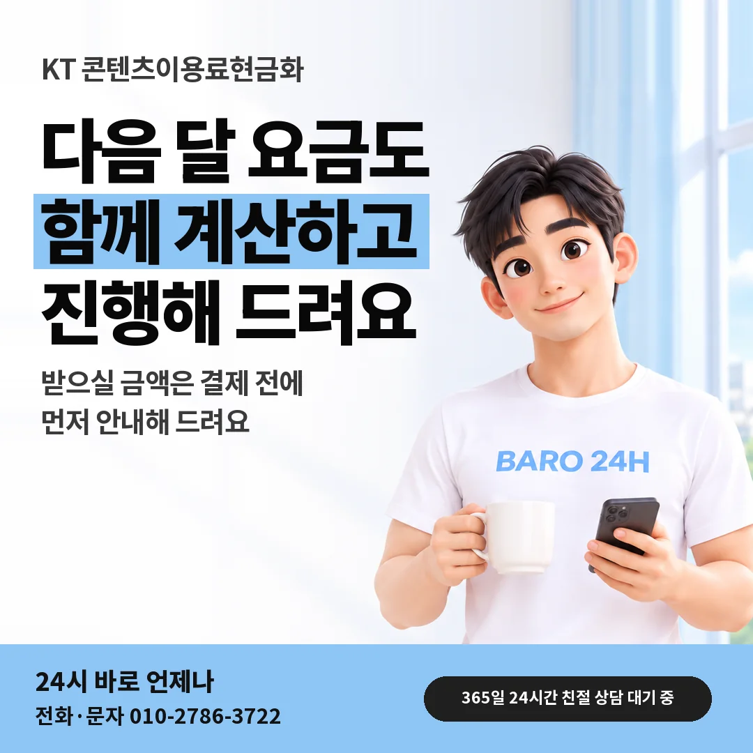 BARO 24H 티셔츠를 입은 3D 인물 옆에 「KT 콘텐츠이용료현금화 안내」 제목을 얹은 안내 카드