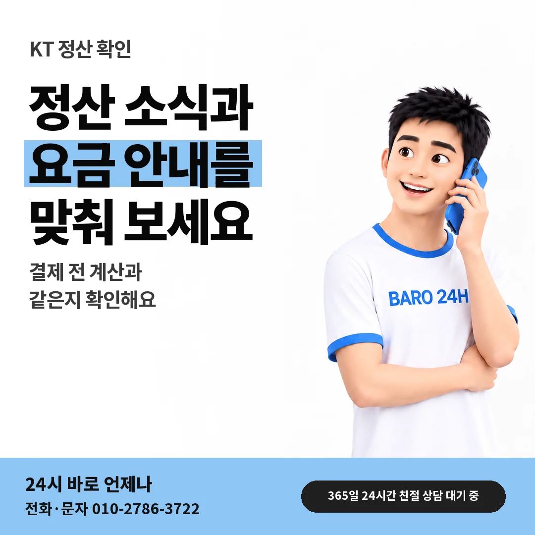 BARO 24H 티셔츠를 입은 3D 인물 옆에 「KT 정산 뒤 확인할 것」 제목을 얹은 안내 카드
