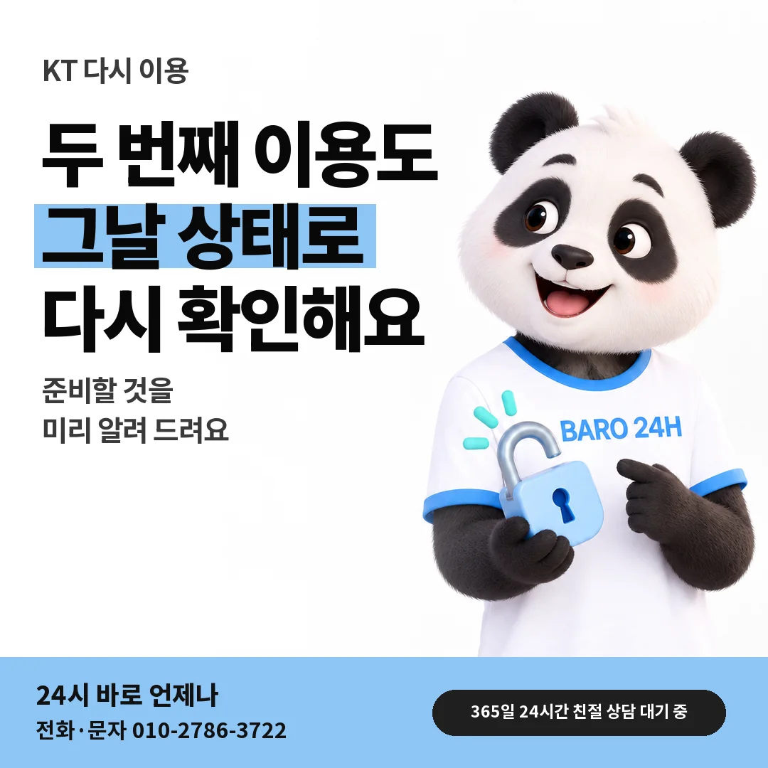 BARO 24H 티셔츠를 입은 3D 동물 캐릭터 옆에 「KT 다시 이용할 때」 제목을 얹은 안내 카드