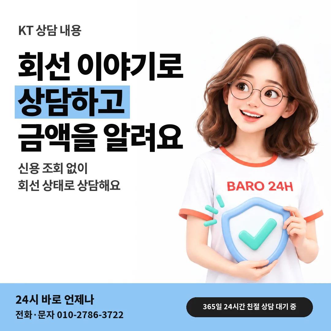 BARO 24H 티셔츠를 입은 3D 인물 옆에 「KT 상담에서 확인하는 것」 제목을 얹은 안내 카드