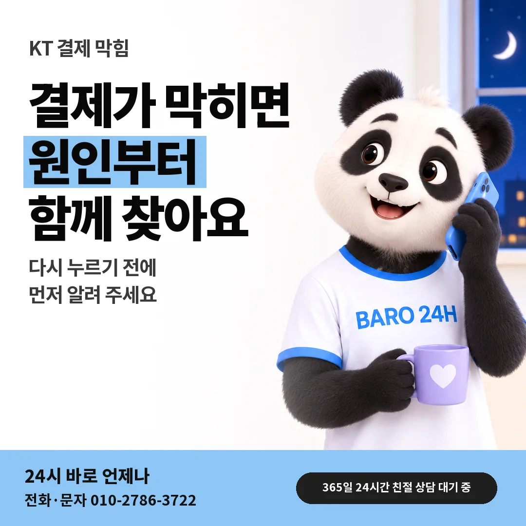 BARO 24H 티셔츠를 입은 3D 동물 캐릭터 옆에 「KT 결제가 안 될 때 원인」 제목을 얹은 안내 카드