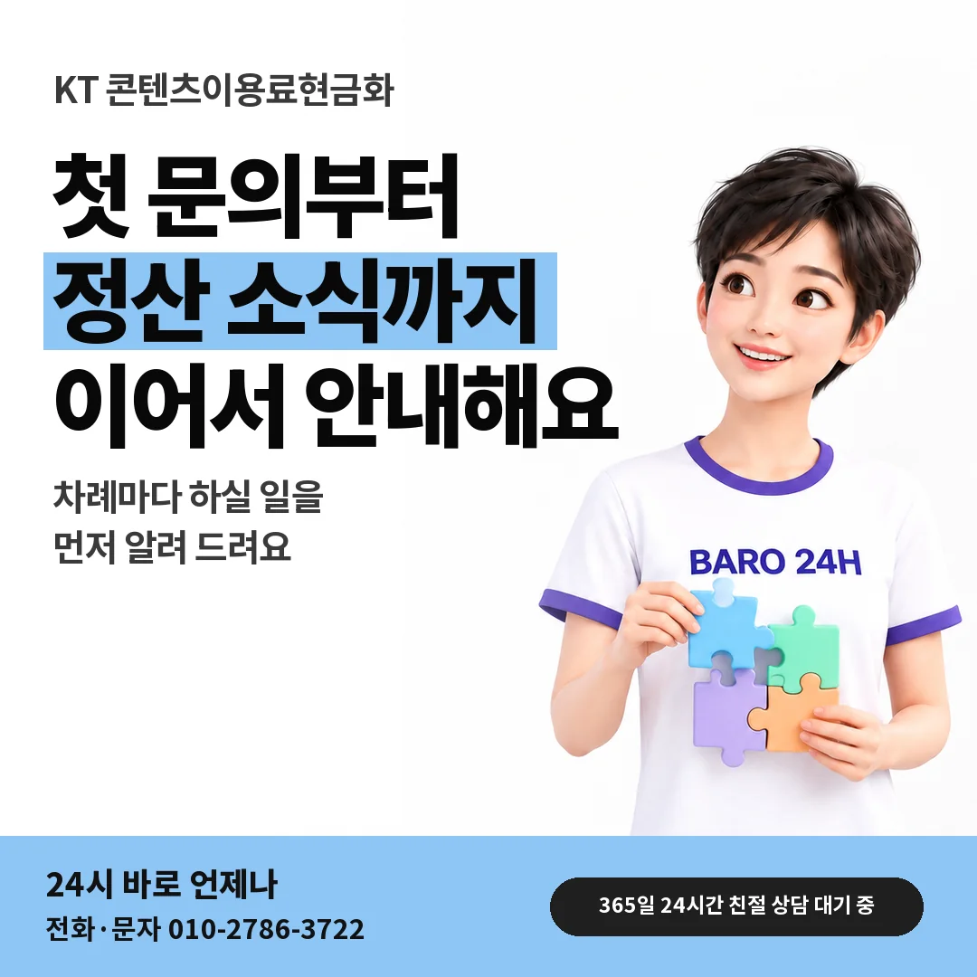 BARO 24H 티셔츠를 입은 3D 인물 옆에 「KT 콘텐츠이용료현금화」 제목을 얹은 안내 카드