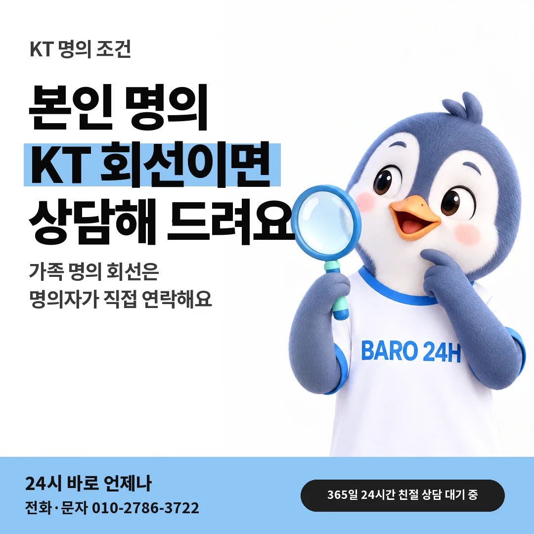 BARO 24H 티셔츠를 입은 3D 동물 캐릭터 옆에 「KT 본인 명의 회선 조건」 제목을 얹은 안내 카드