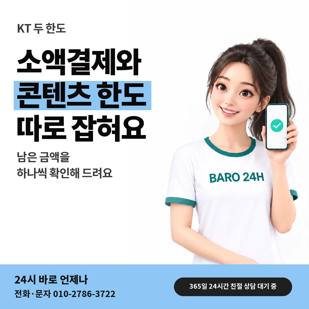 BARO 24H 티셔츠를 입은 3D 인물 옆에 「KT 소액결제 한도와 별개」 제목을 얹은 안내 카드